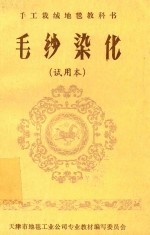 手工栽绒地毯教科书 毛纱染化 试用本
