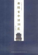 鄱阳古今诗词选