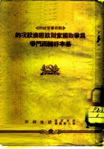 干部学习材料 为争取国家财政经济状况的基本好转而斗争