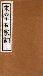 宋六十名家词 琴趣外篇