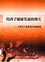 给孩子健康发展的明天 未成年人教育保护经验集萃