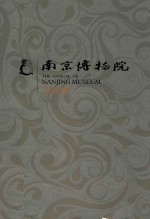 南京博物院 2009
