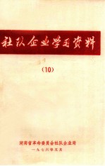社对企业学习资料 10