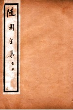 随园全集 38