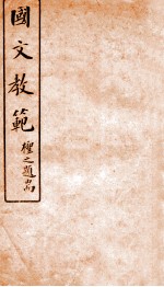 国文教范 上