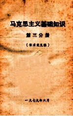 马克思主义基础知识 第3分册 征求意见稿