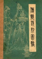 工艺美术内部参考丛书 我们所见胡敦煌壁画