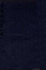 十经斋文集 卷1-2
