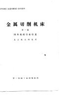 《国外机械工业基本情况》参考资料 金属切削机床 第1篇 国外机床行业综述