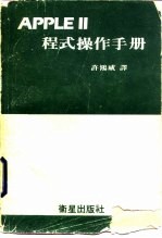 APPLEⅡ程式操作手册