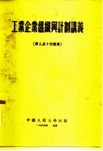工业企业组织与计划讲义 第九至十四讲题
