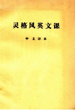 灵格风英文课 中文译本