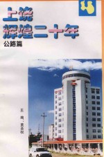 上饶辉煌二十年 公路篇