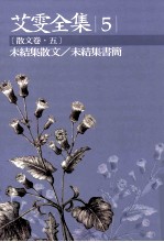 艾雯全集 5 散文卷 5 未结集散文/未结集书简