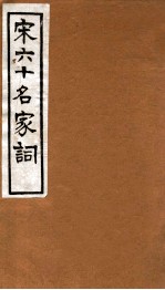 宋六十名家词 洛水词