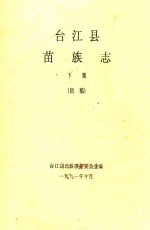 台江县苗族志 下 初稿