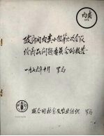 政府间肉类小组第六次会议给商品问题委员会的报告 1976年10月 罗马