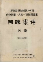 罗谭黑帮泡制骇人听闻的全国第一大案—“国际间谍案”两陈案件 内幕