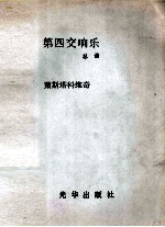 第四交响乐 总谱