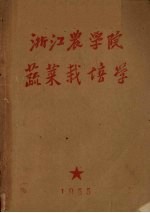 蔬菜栽培学讲义 农学植保蚕桑各专业适用