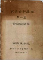 农业会计核算 第1篇 会计核算原理