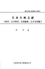 日本专利文献《特许、公开特许、实用新案、公开实用案》