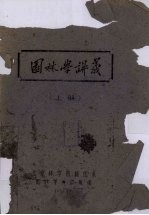 园林学讲义 上