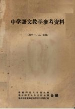 中学语文教学参考资料 初中1、3、5册