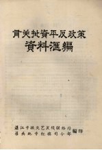 有关批资平反政策资料汇编