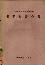 全国体育教师体操进修班 体操教法作业