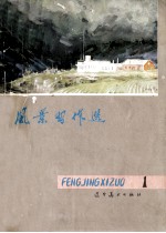 风景习作选 1
