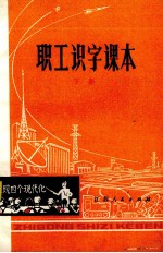 职工识字课本 下
