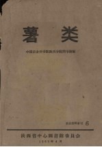 薯类 农业资料索引 6