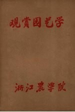 观赏园艺学