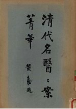 清代名医案精华