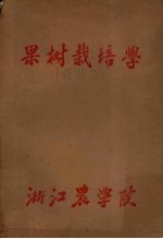 果树栽培学 亚热带