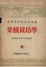 南京农学院交流讲义 果树栽培学