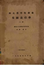 西北农学院讲义 果树栽培学 上