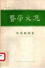 医学文選实用新药集