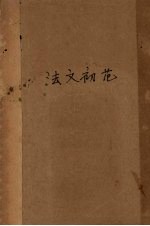 法文初范