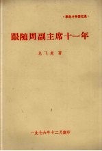 革命斗争回忆录·跟随周副主席十一年