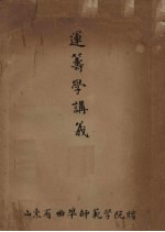 运筹学讲义