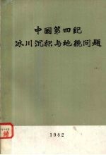 中国第四纪冰川沉积与地貌问题