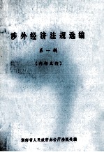 涉外经济法规选编 第1辑