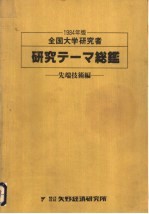 全国大学研究者 研究テ-マ总