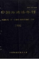 中国海商法年刊 1995