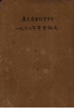 广东图书馆学学会 1962年年会论文