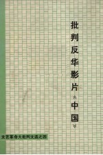 批判反华影片《中国》