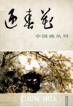 中国画丛刊 迎春花 1
