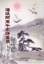 海峡两岸千家诗集萃 第1卷